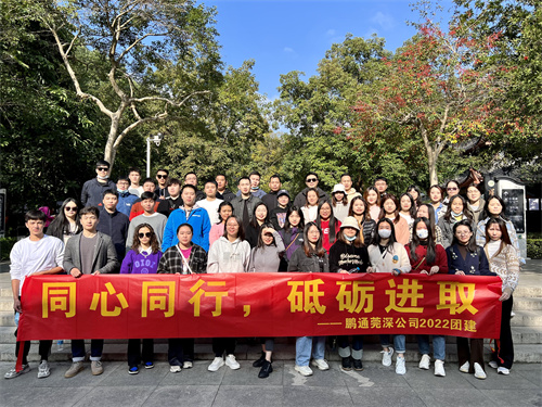 同心同行 砥礪進取|鵬通供應鏈【東莞&深圳】公司團建活動圓滿結束 同心同行 砥礪進取|鵬通供應鏈【東莞&深圳】公司團建活動圓滿結束