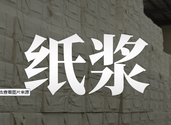 8e6f53caff3b293ef5b822e4edf76b41.png 紙漿.png