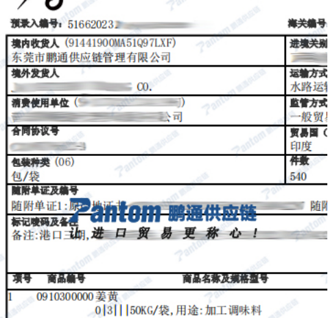 姜黃進口報關單_鵬通供應鏈 姜黃進口報關單_鵬通供應鏈