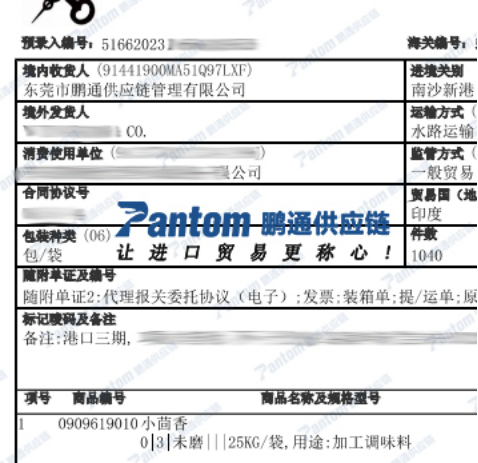 小茴香進口報關單_鵬通供應鏈 小茴香進口報關單_鵬通供應鏈