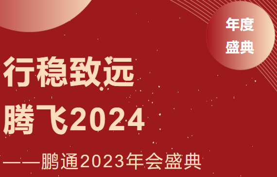 鵬通2023年會：行穩致遠，騰飛2024