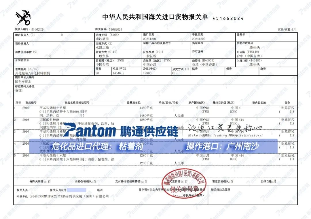 【進(jìn)口案例】化工品“粘著劑”進(jìn)口代理,廣州港清關(guān) 【進(jìn)口案例】化工品“粘著劑”進(jìn)口代理,廣州港清關(guān)