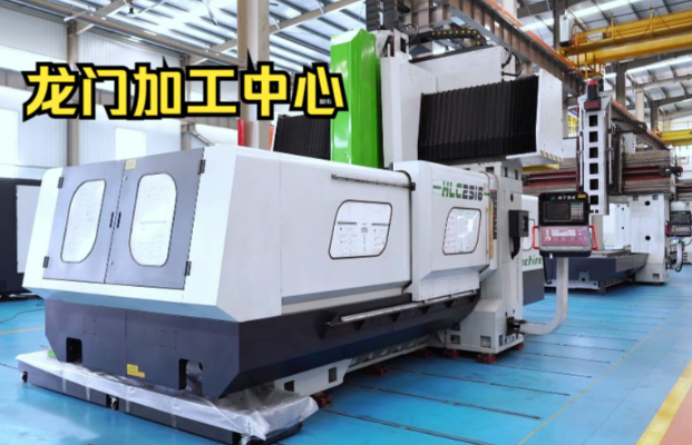 【進口知識】龍門式加工中心如何進口清關？