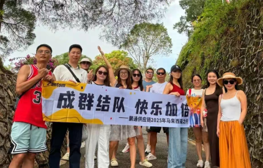 【鵬通動態】2024年度優秀員工榮耀之旅 【鵬通動態】2024年度優秀員工榮耀之旅