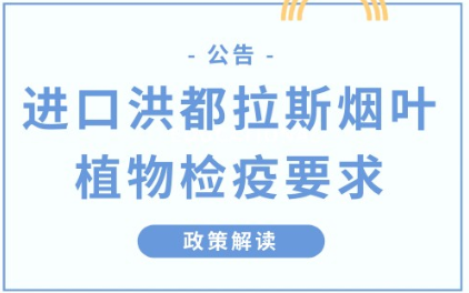 政策解讀 | 進口洪都拉斯煙葉植物檢疫要求