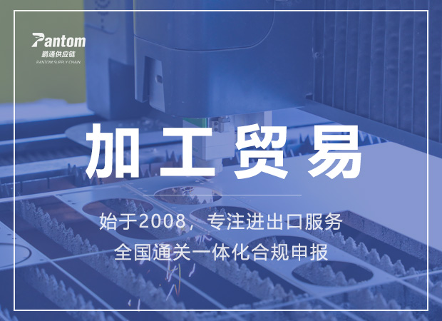 加工貿易 加工貿易