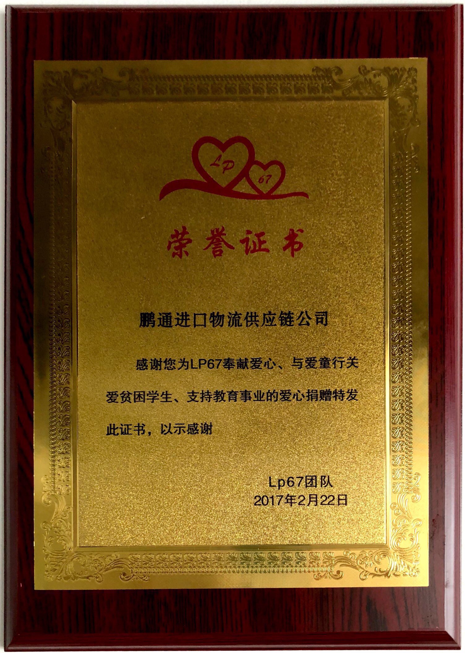 鵬通供應鏈愛心事業