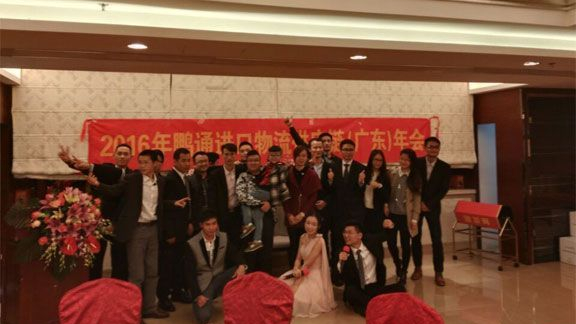 鵬通進口報關公司2016年年會完美結束！
