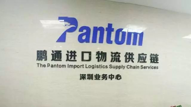 熱烈祝賀鵬通供應鏈深圳業務中心2017年12月2日隆重開業 熱烈祝賀鵬通供應鏈深圳業務中心2017年12月2日隆重開業