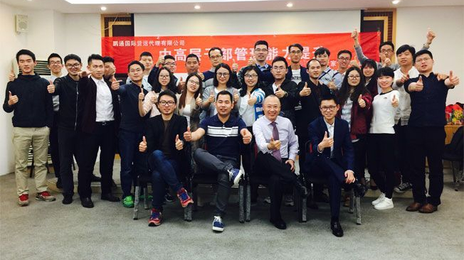 鵬通進口物流供應鏈2017年內(nèi)訓“中高層干部管理能力提升”課程