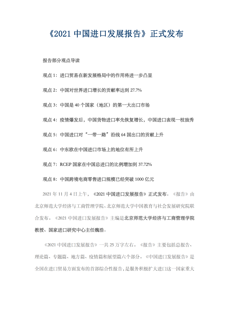 2021年中國進口發展報告_00