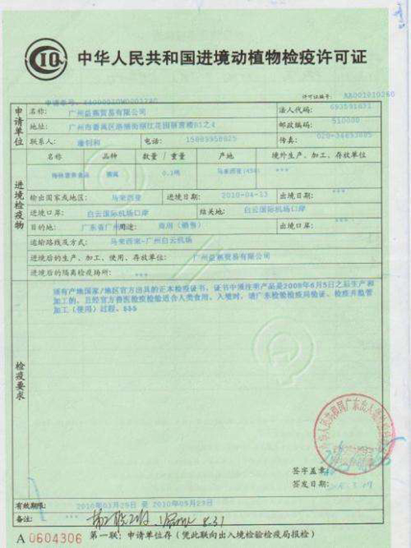 進境動植物檢驗檢疫許可證